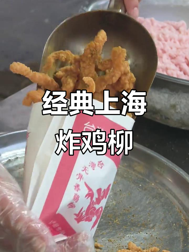 上海老味道，童年味十足的炸鸡柳