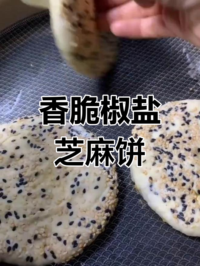 椒盐芝麻饼,外酥内软,做法超简单