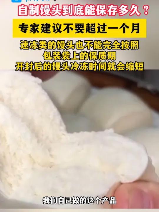自制馒头到底能保存多久?专家建议不要超过一个月(来源:素材来源:CCTV生活圈 编辑:小文