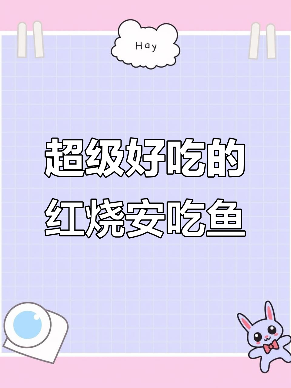 红烧昂刺鱼,大人小孩都爱吃