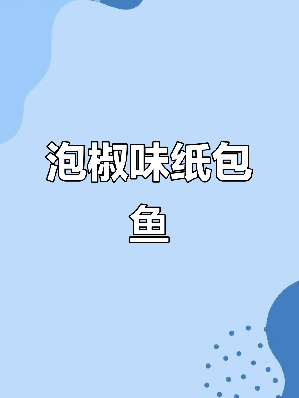 巫山纸包鱼:泡椒风味大揭秘,麻辣鲜香一网打尽