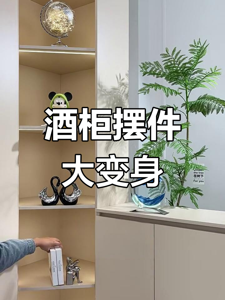 酒柜里放这些摆件,氛围瞬间提升!