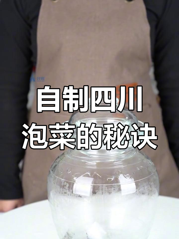 四川泡菜零失败,传统水密封坛子制作全攻略