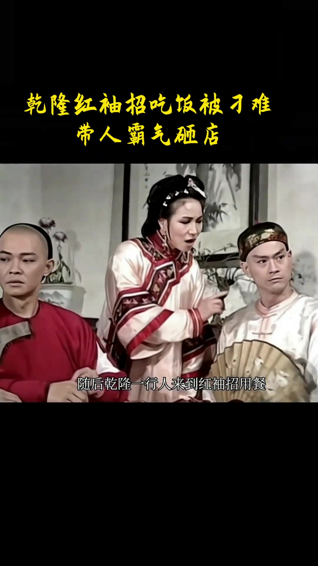 第3集|乾隆红袖招吃饭被刁难,带人霸气砸店!戏说乾隆怀旧经典影视郑少秋