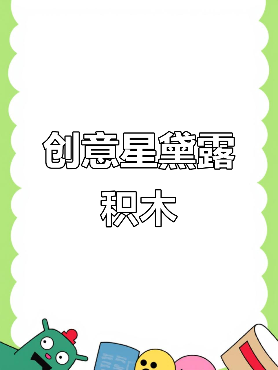 星黛露积木拼搭,大人小孩都爱不释手!