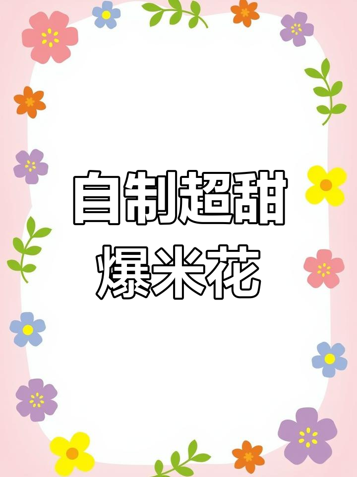 在家做爆米花,简单又美味!