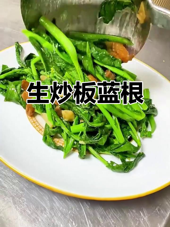 广东人DNA动了！板蓝根炒出鲜甜脆嫩，生吃更美味