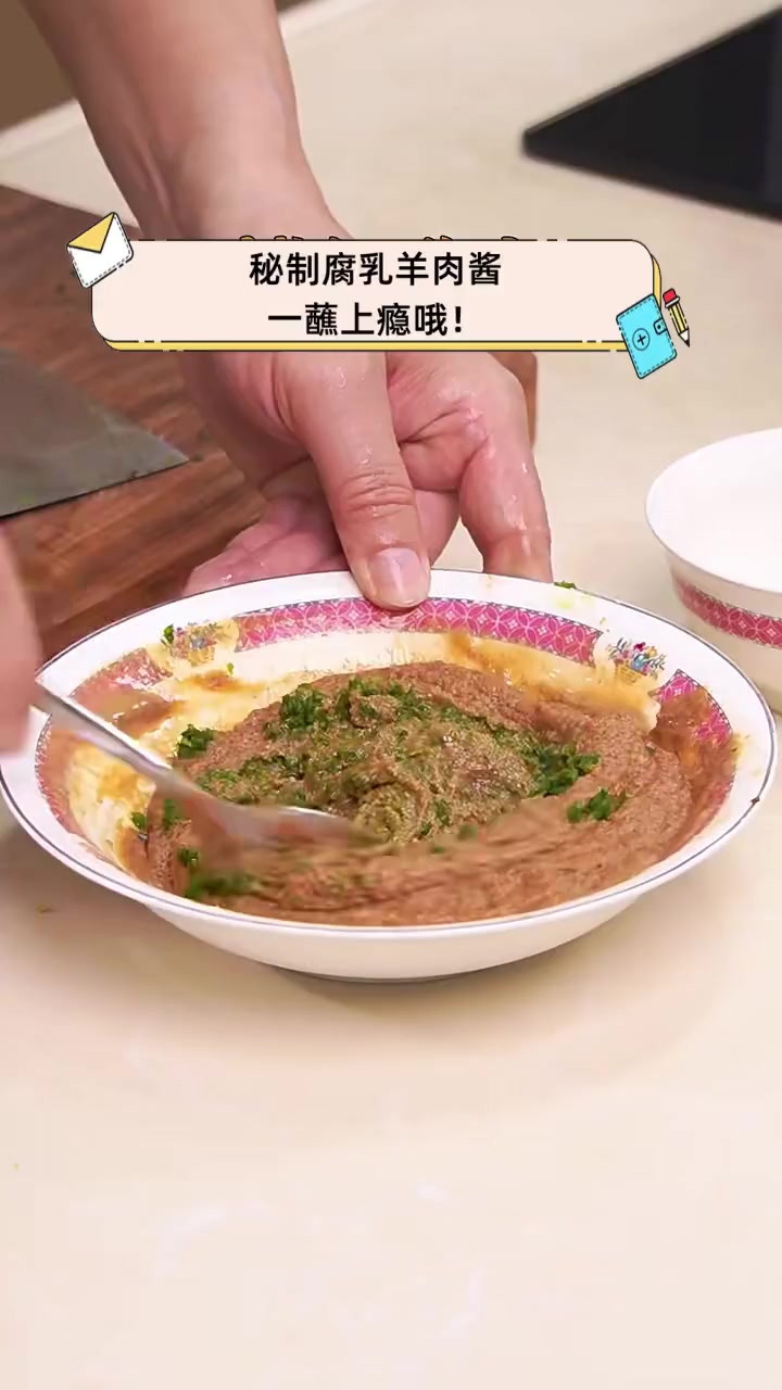 秘制腐乳羊肉酱,一蘸上瘾哦!