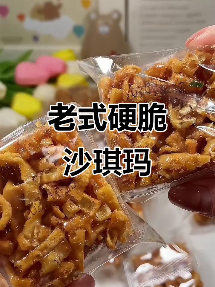 90年代经典硬脆沙琪玛,酥香满满童年味