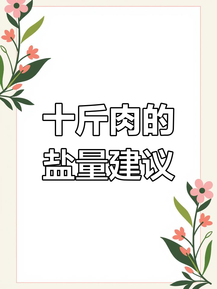 四川香肠腊肉制作技巧:盐的比例如何调整