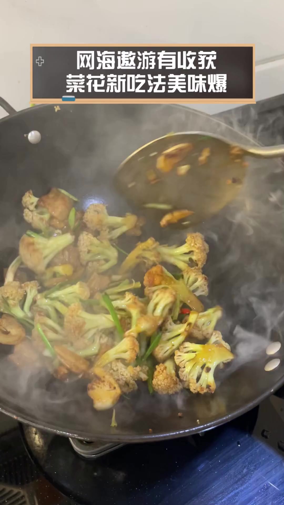 网海遨游有收获,菜花新吃法美味爆