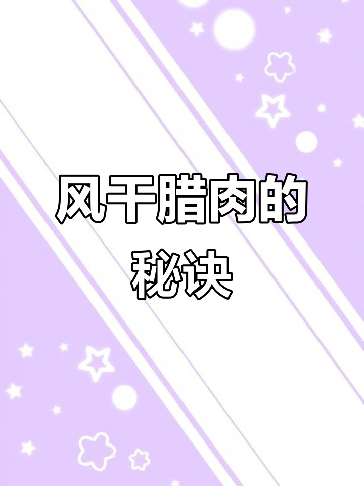 腌制腊肉超简单,风干后更美味!