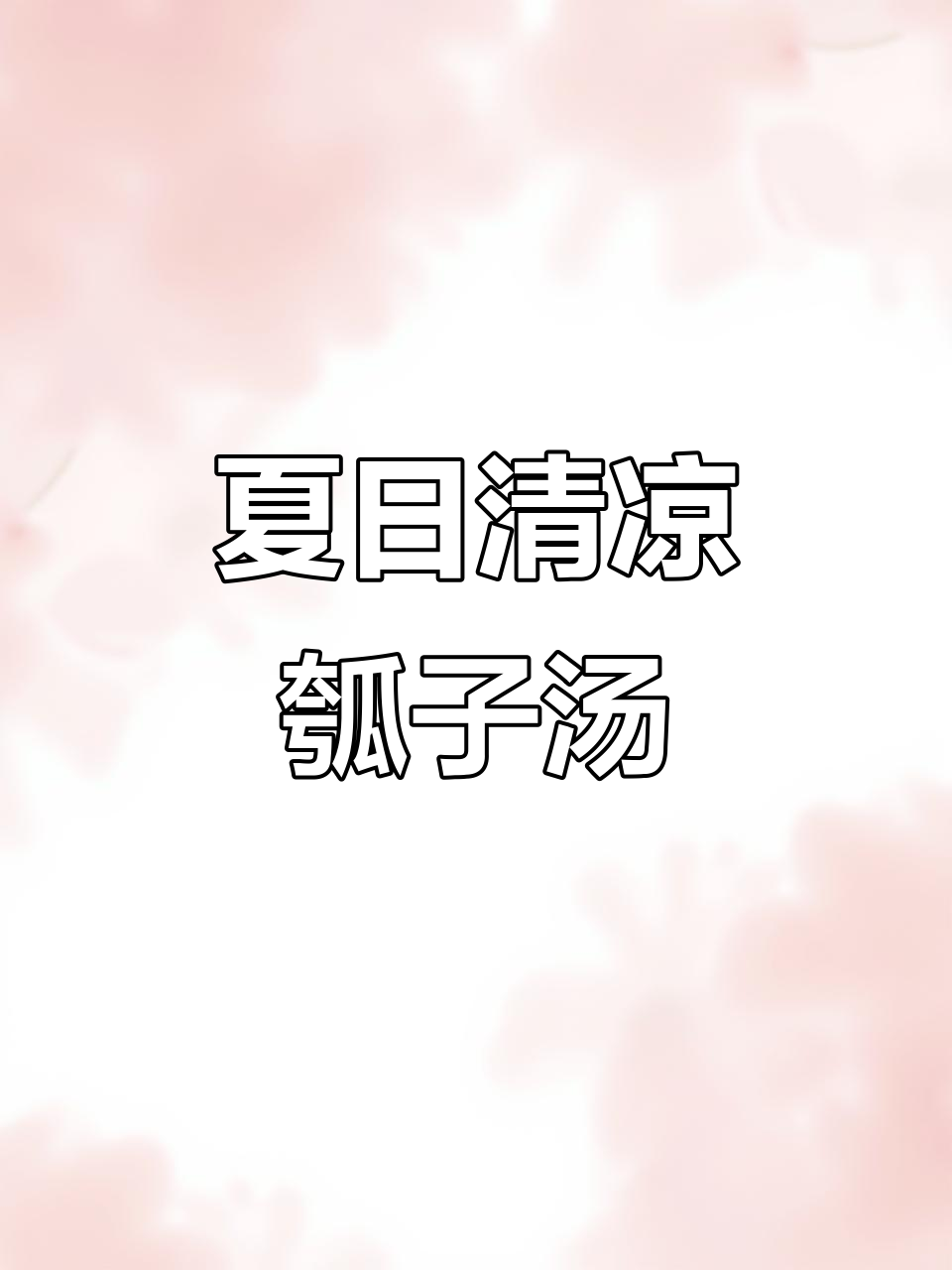 清爽夏季瓠子汤，简单又美味