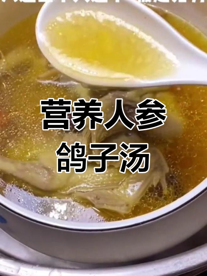 人参鸽子汤,滋补养生,清甜美味
