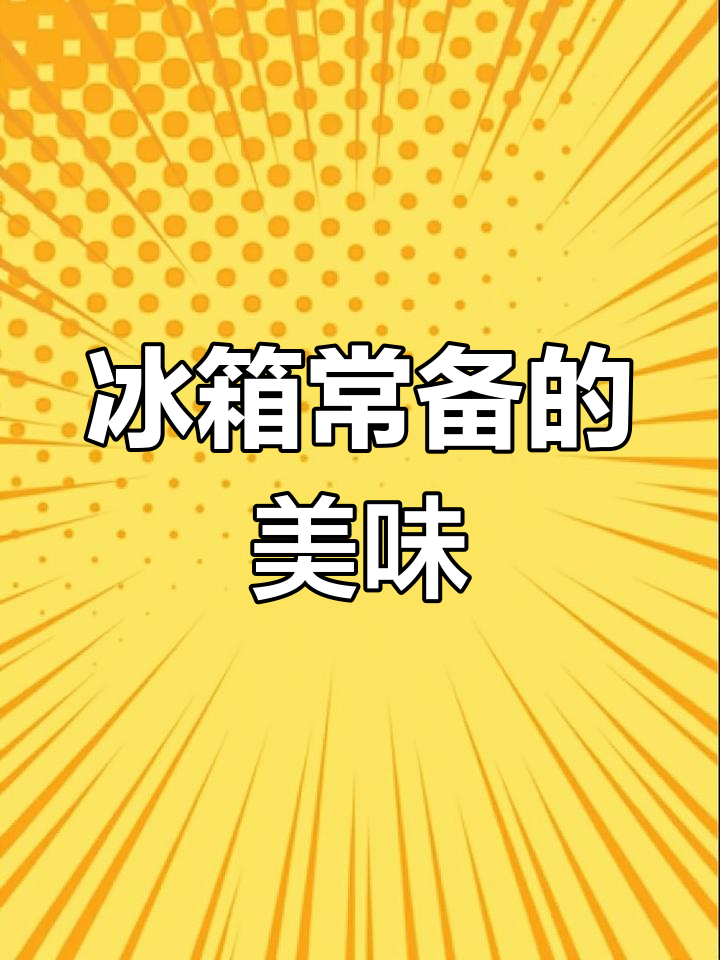酸菜肥牛,冰箱必备美味,方便又好吃!