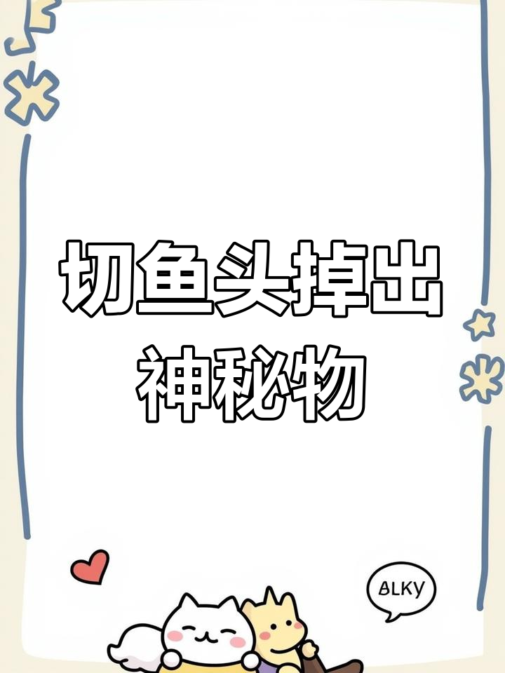 河南洛阳男子切鱼惊现异物,竟是罕见“鱼惊石”