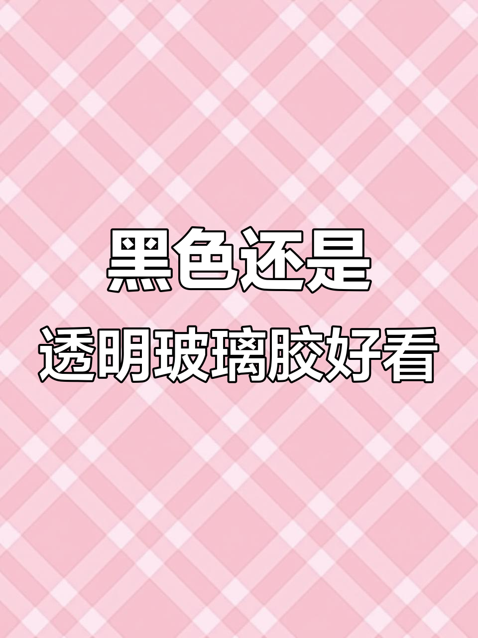 超白鱼缸黑胶与透明玻璃胶,哪种更美观?