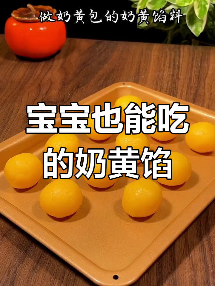 奶黄馅料,适合宝宝和各种甜点,做月饼或包子都超美味!