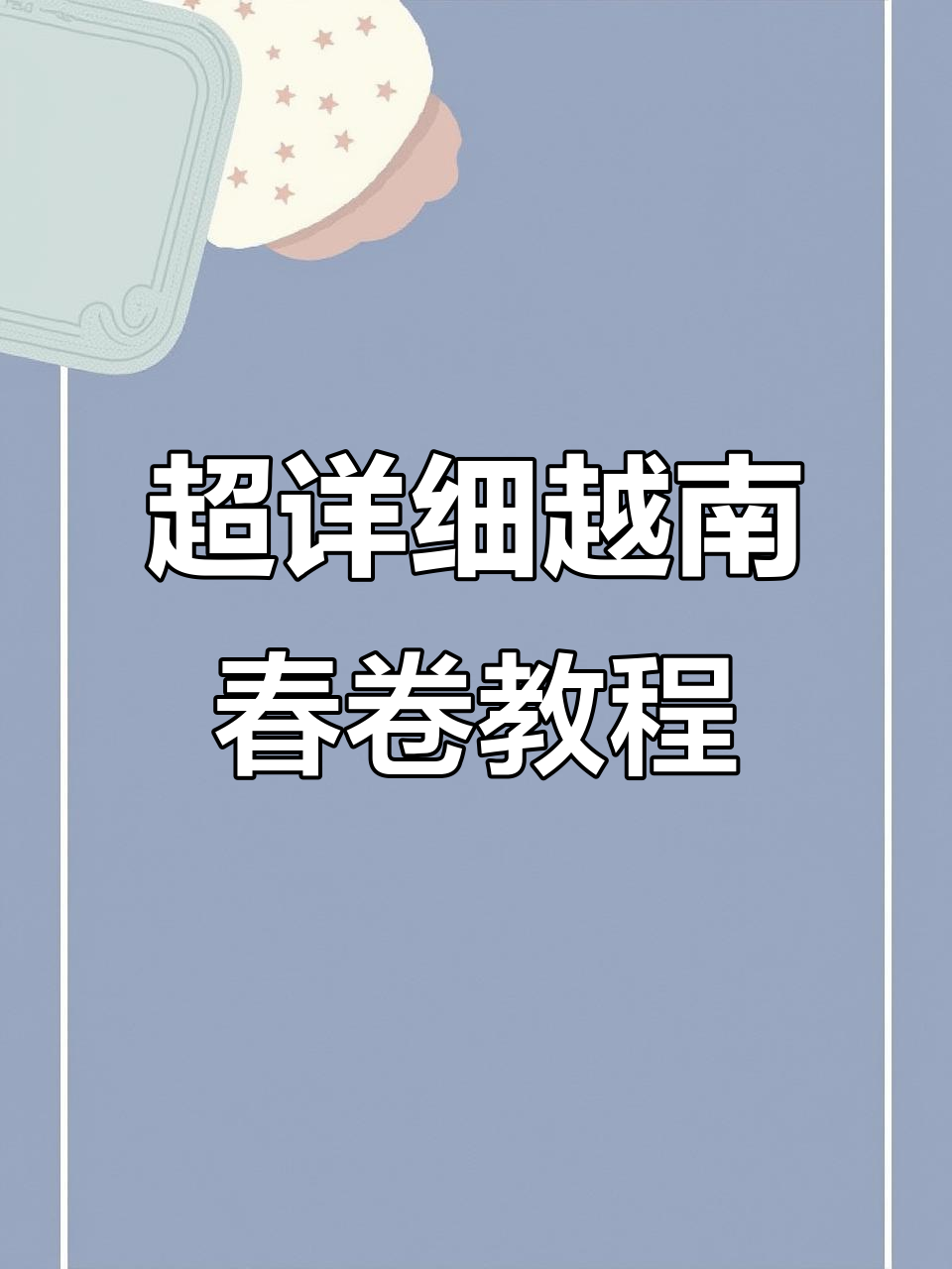 越南春卷的完美做法，万能醋和海鲜花生酱加持