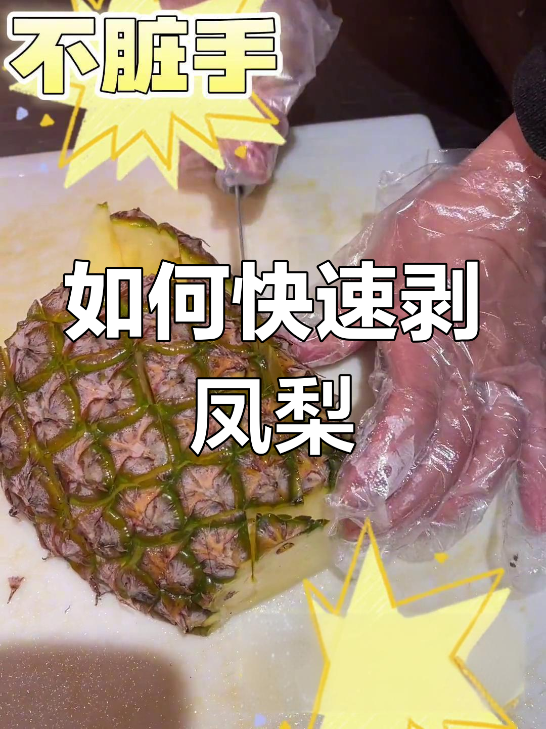 凤梨削皮技巧大揭秘