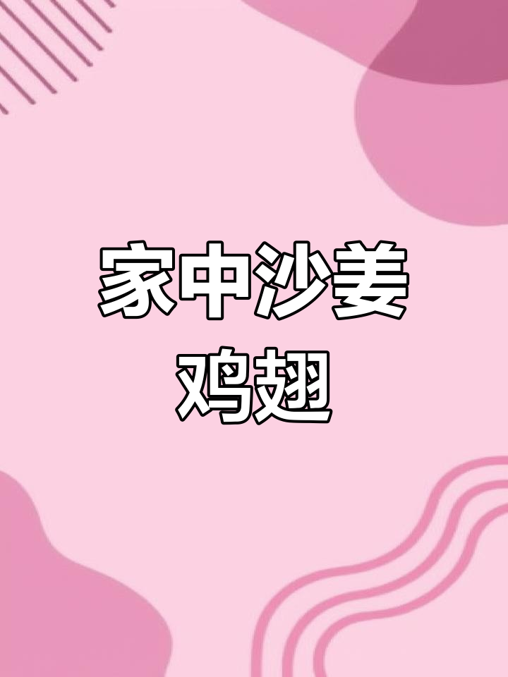 沙姜鸡翅,外脆内嫩,香气扑鼻,轻松在家复刻大排档味道!