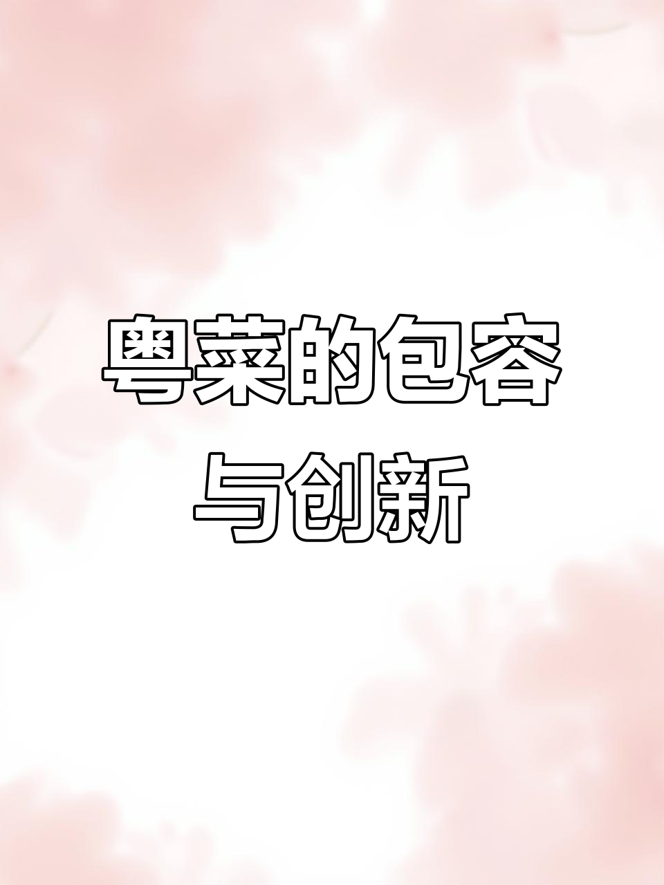 粤菜融合多元,创新展现中华饮食的包容与独特魅力!