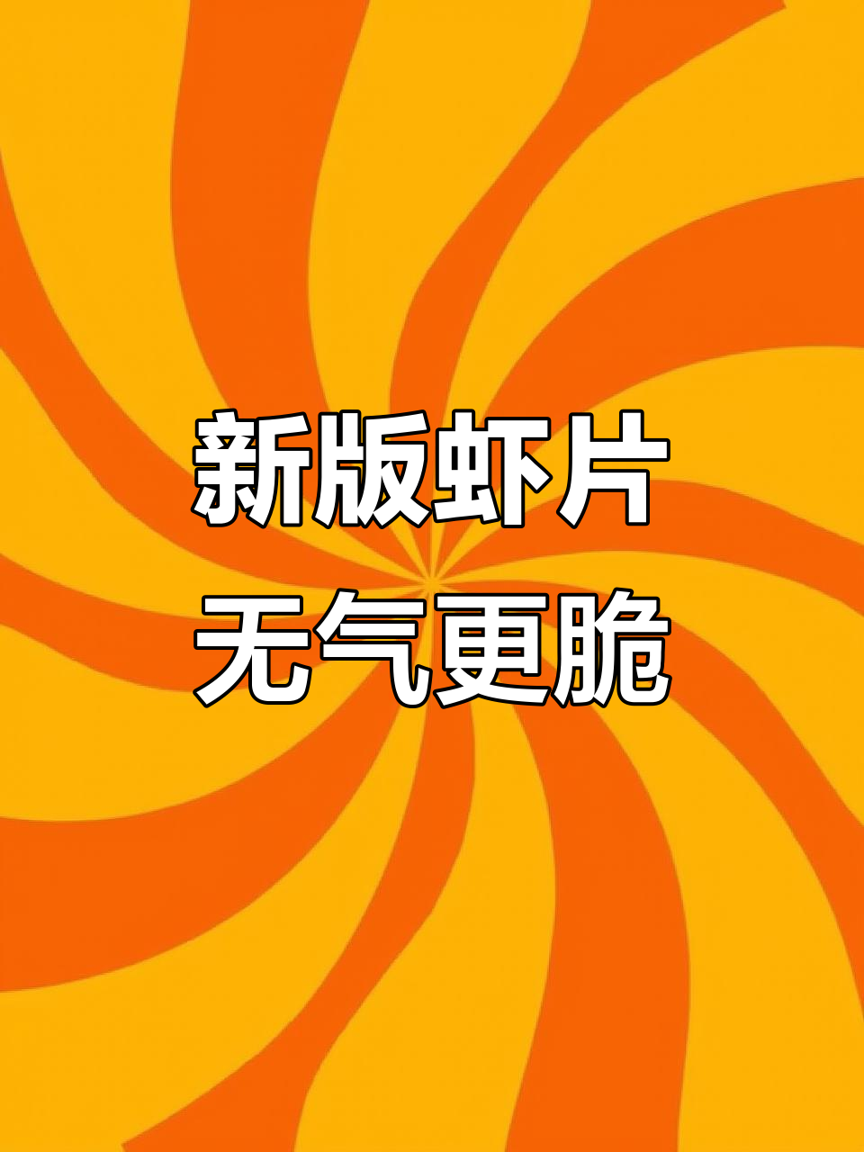 趣莱福虾片新包装,气没了但依然脆香!