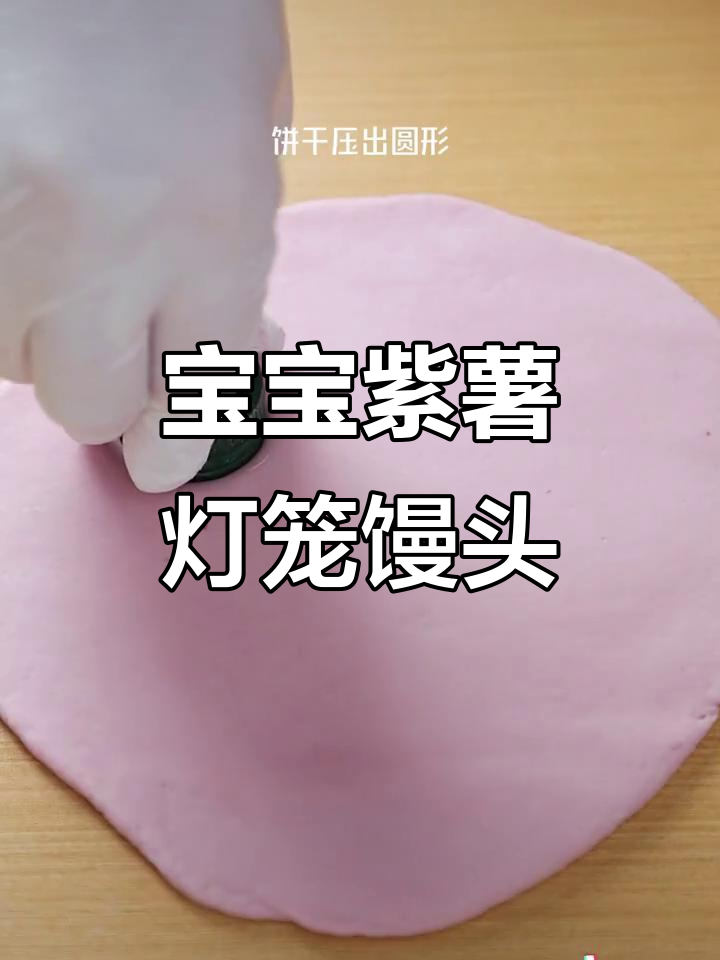 紫薯灯笼小馒头,锻炼宝宝抓握与咀嚼能力