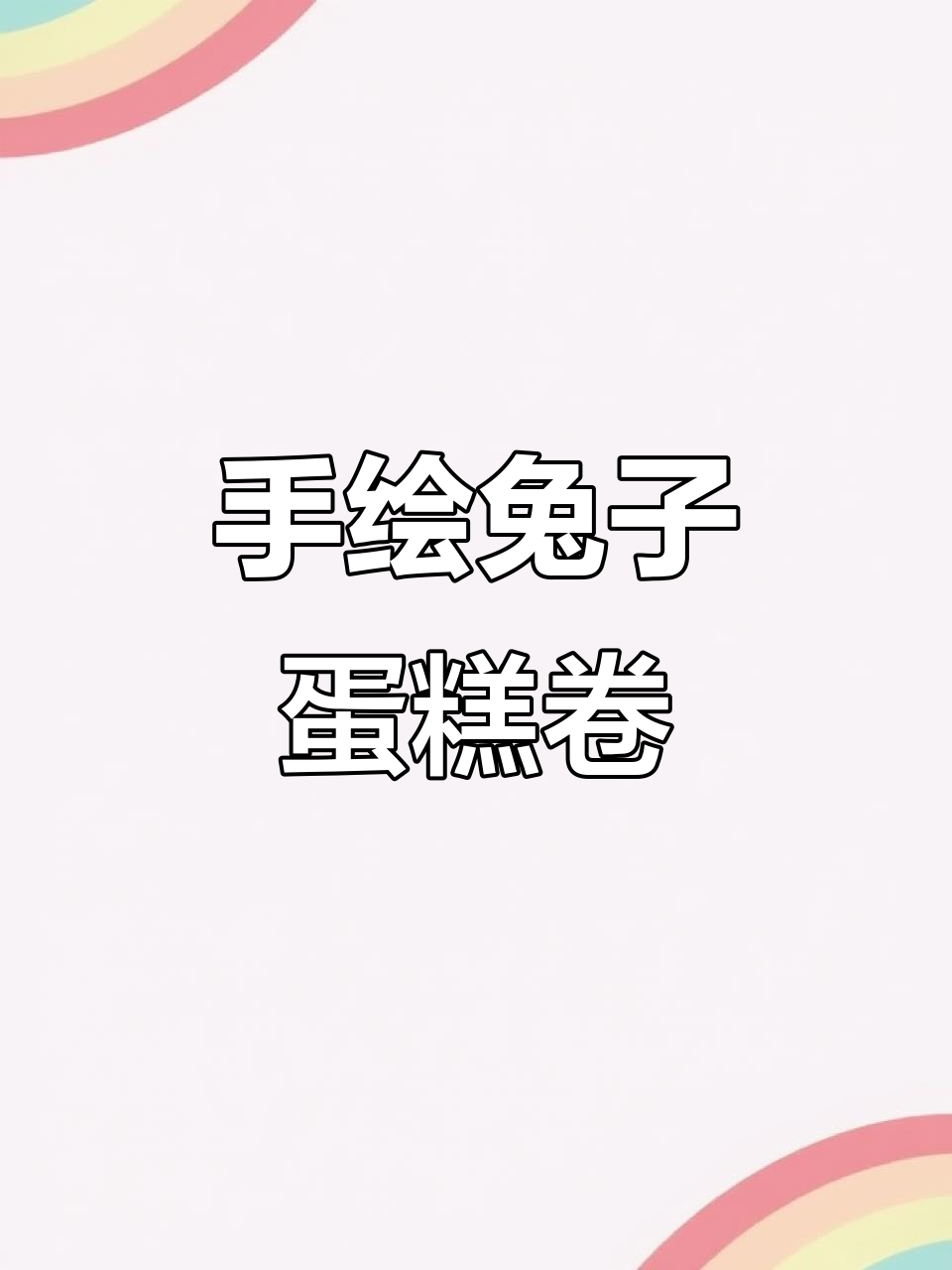 兔年兔子蛋糕卷，简单可爱手绘图案，孩子超爱