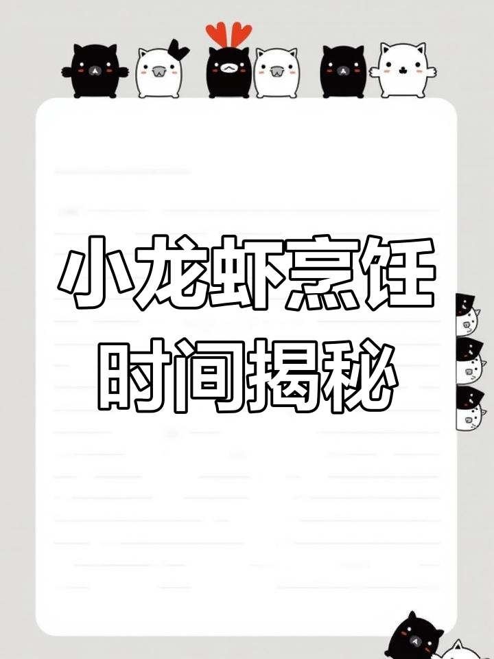 小龙虾煮多久才安全?教你正确做法