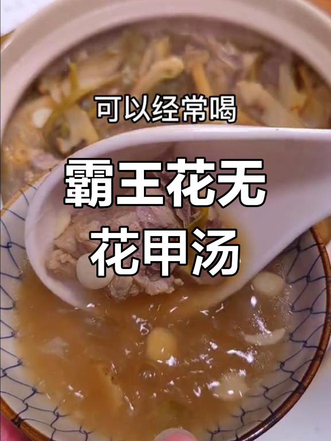 熬夜气大?试试霸王花无花甲汤,广东潮汕煲汤秘方