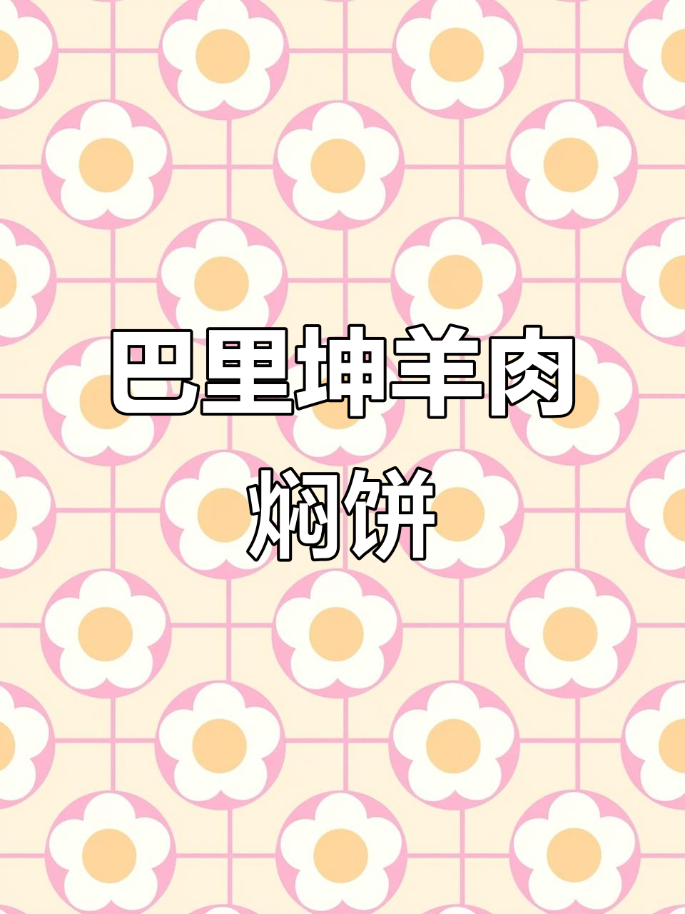 哈密巴里坤猴蛋羊肉焖饼子,薄如蝉翼软似绸缎