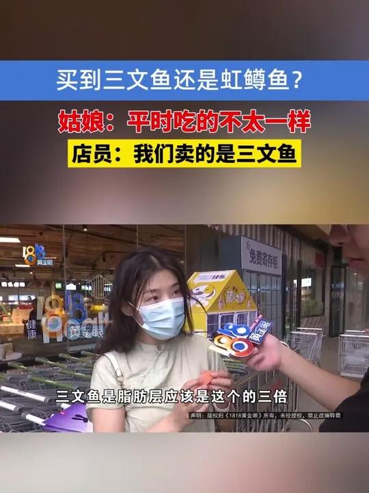 买到三文鱼还是虹鳟鱼?姑娘:平时吃的不太一样。店员:我们卖的是三文鱼浙江dou知道媒体精选