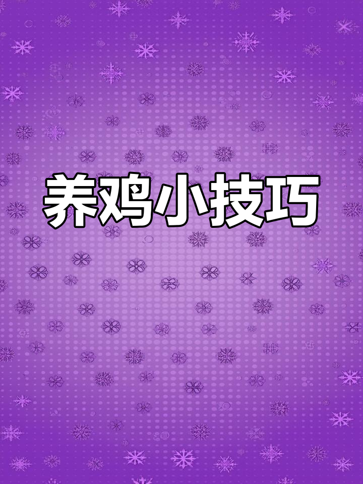 轻松养鸡设备,省时又高效