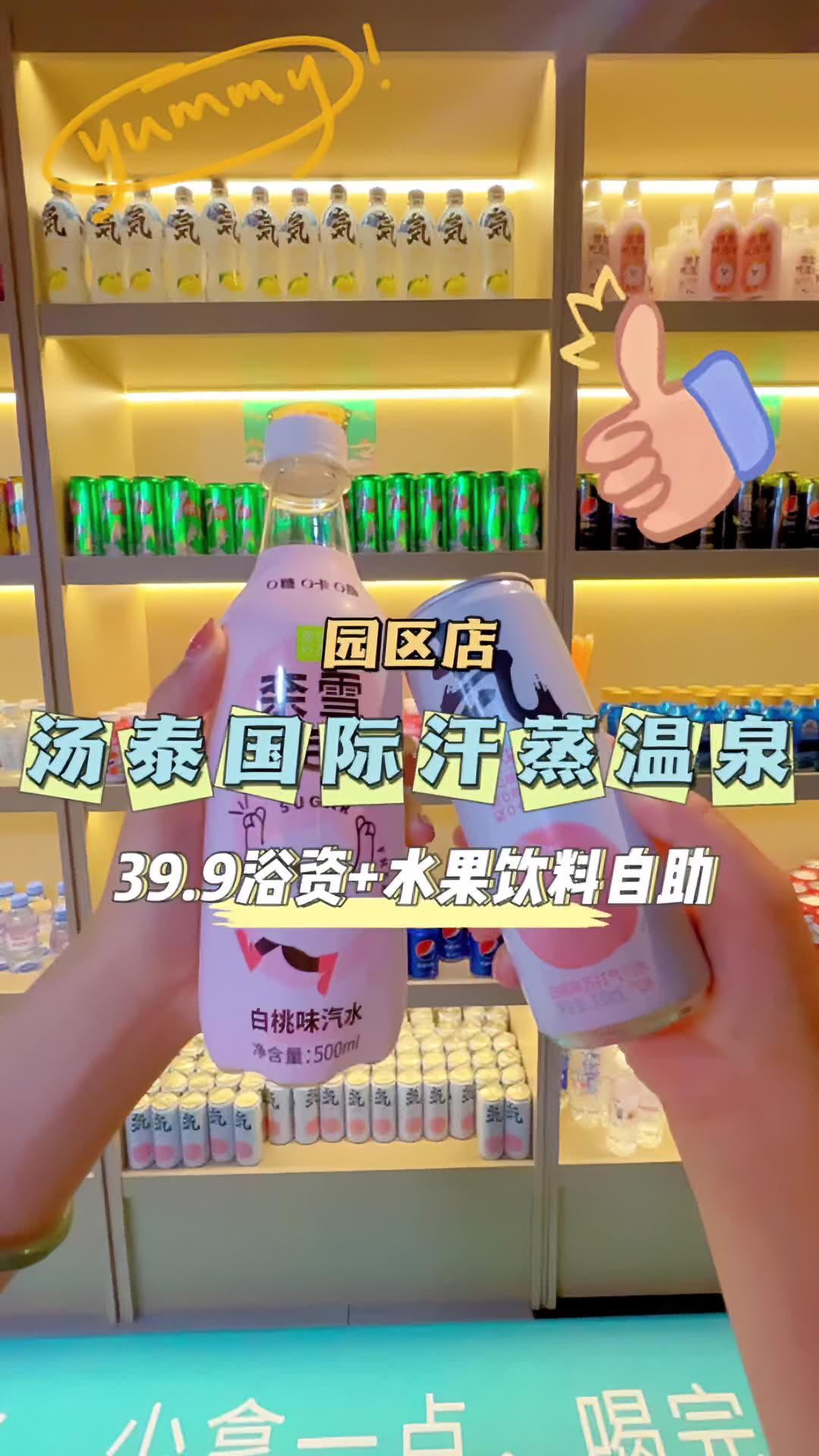 49.9就可以在 汤泰国际汗蒸温泉园区店 饮料水果冰淇淋畅吃畅喝!周末去哪玩 遛娃好去处 