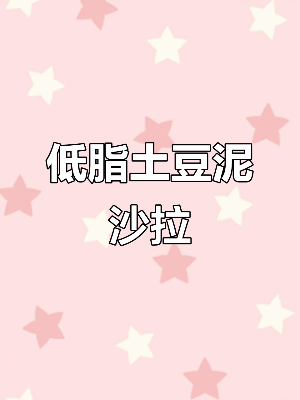 土豆泥蔬菜沙拉,低脂高蛋白,生菜包裹更美味