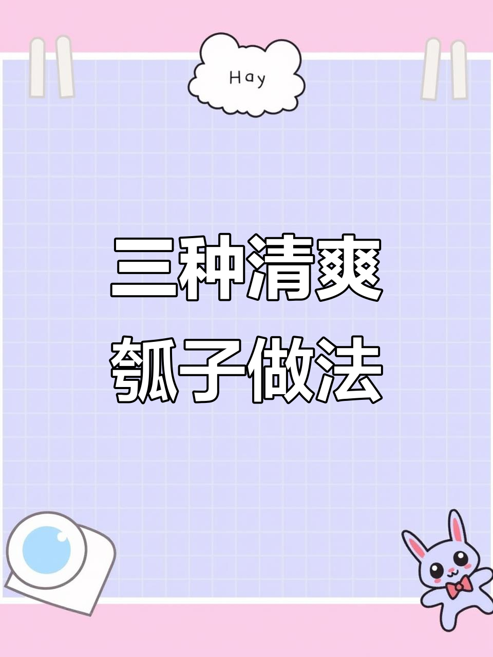 3款超简单瓠子做法,春日必备美味!