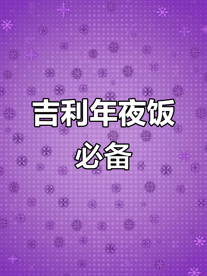 年夜饭必吃吉祥菜,顺风顺水好运连连