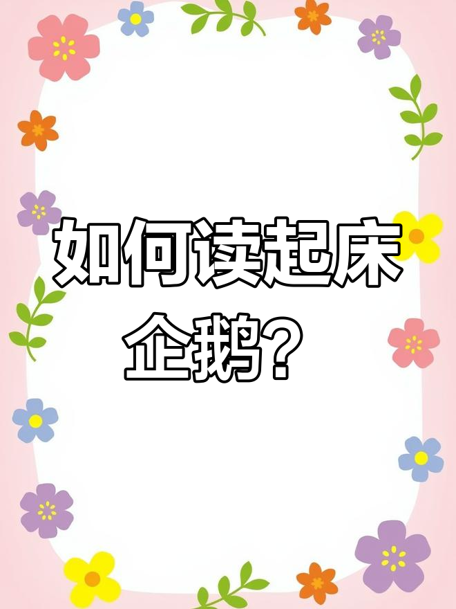 成人识字:企鹅拼音解析