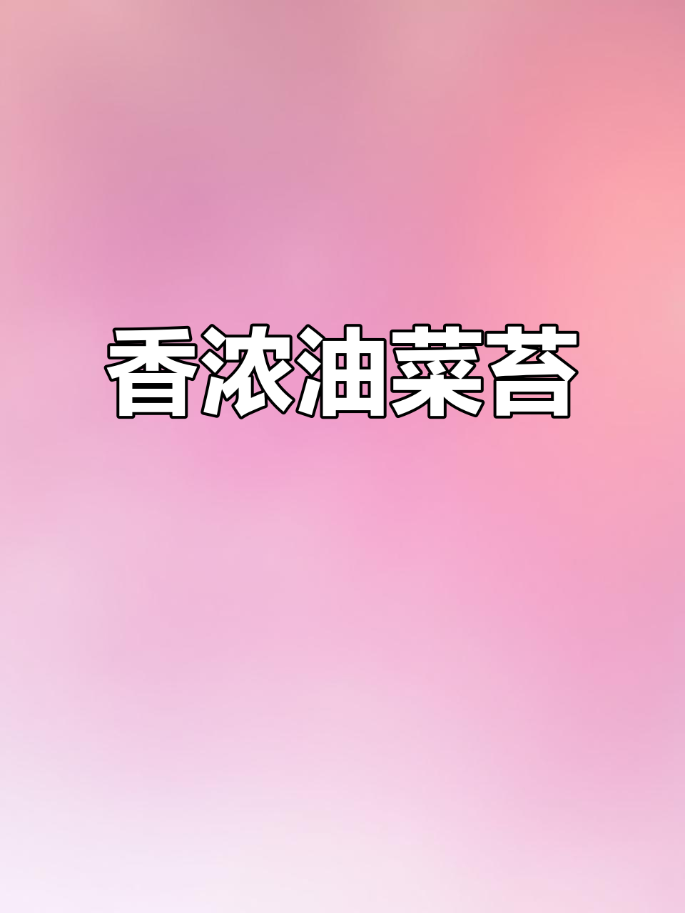 油菜苔烧肉,香气扑鼻,拌饭绝佳!