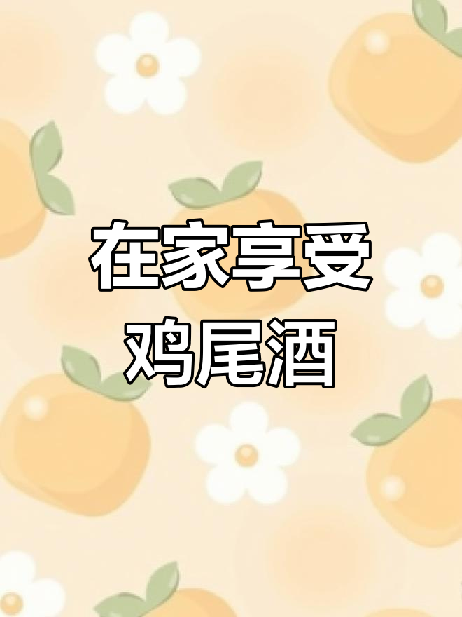宅家周末,鸡尾酒与麻辣烫的完美搭配