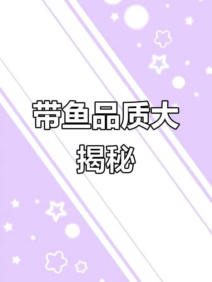 南北带鱼大比拼:渤海刀、济州岛与舟山,哪种最美味?