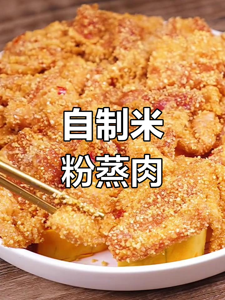 米粉蒸肉,肥而不腻的完美做法