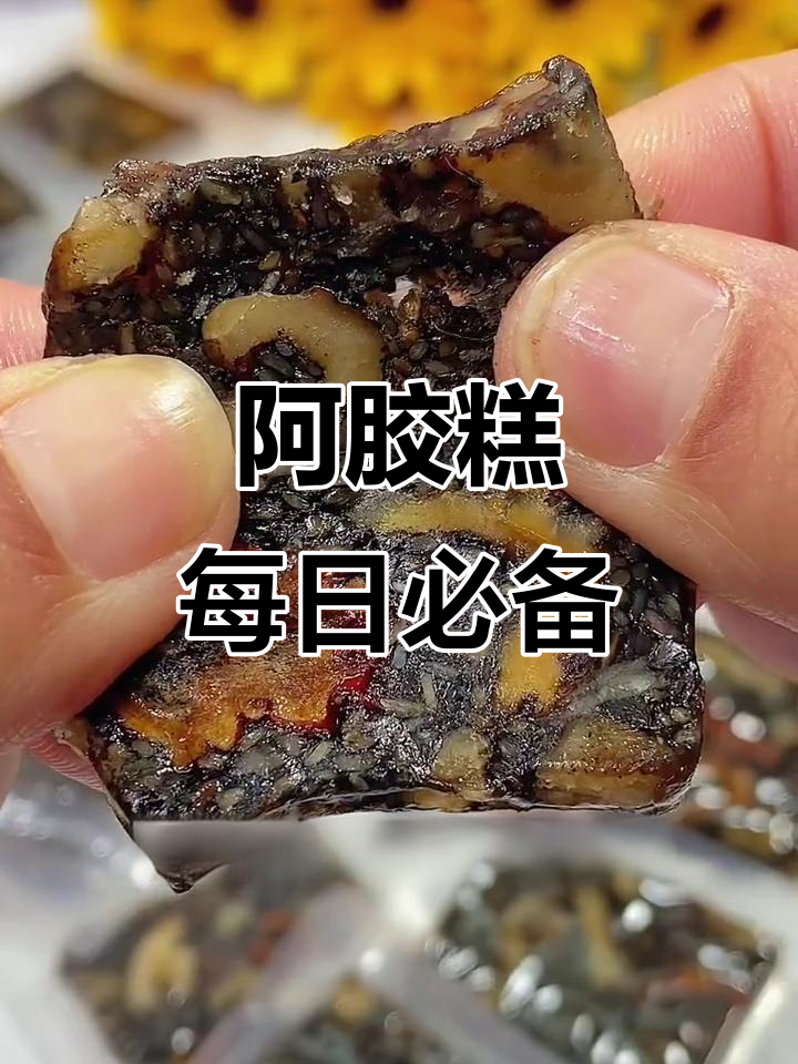 每天坚持吃阿胶固元膏,补气补血效果看得见