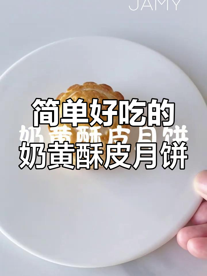 无枧水无糖浆的酥皮月饼,奶黄馅搭配曲奇饼皮超好吃