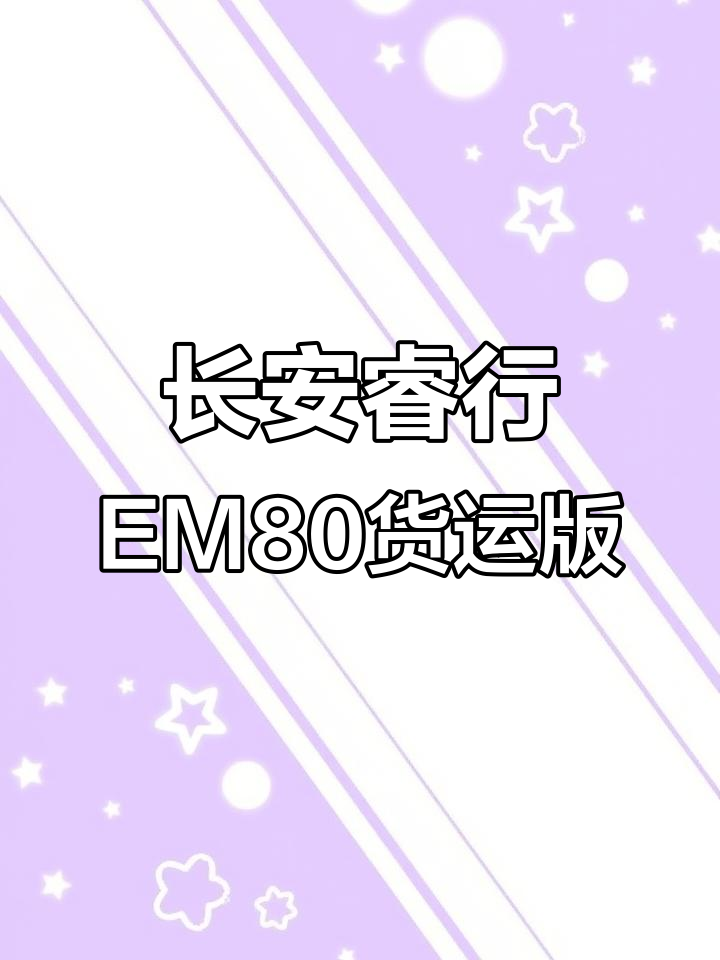 长安凯程EM80新能源货运版,超大空间助力事业腾飞
