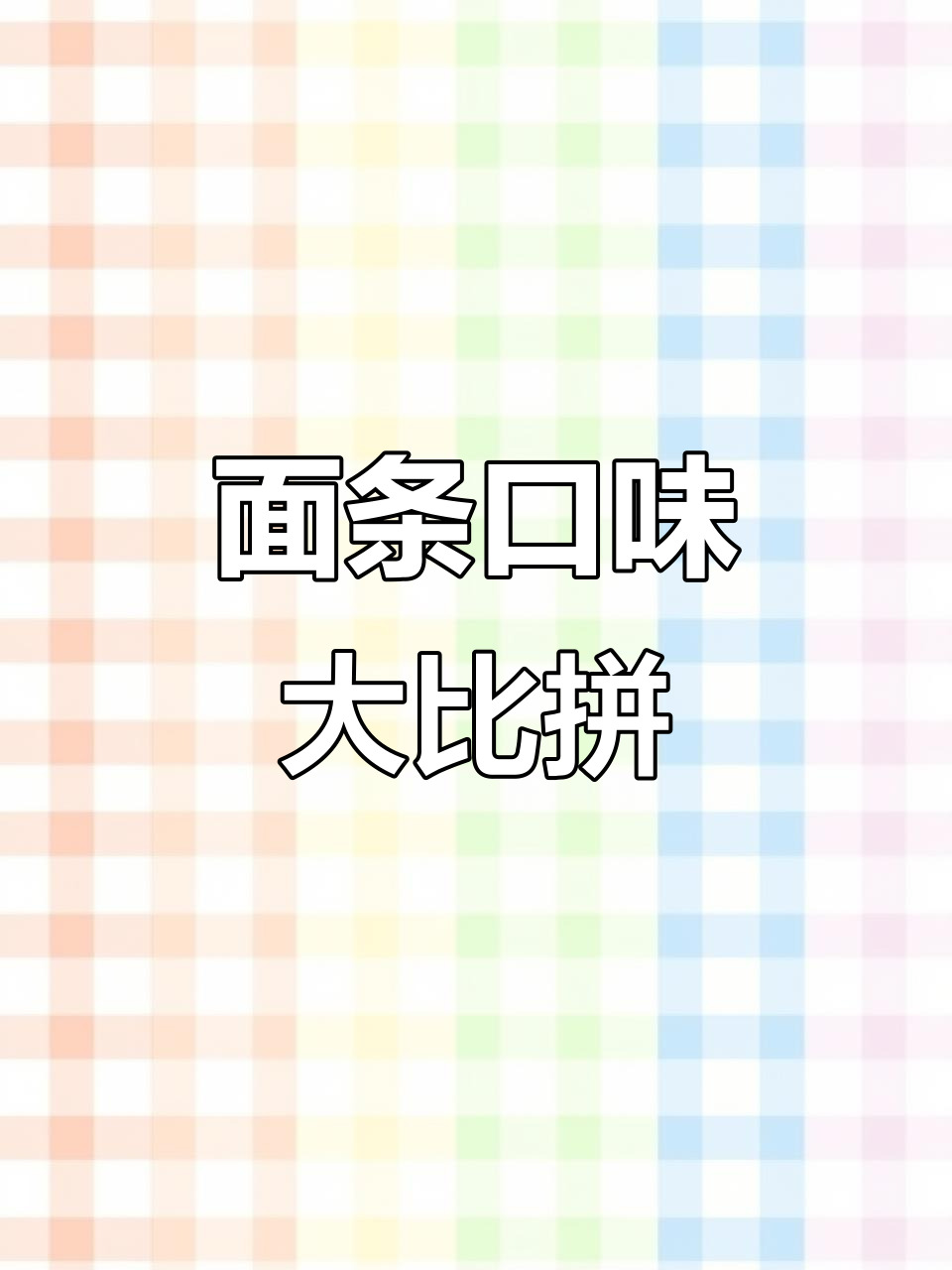 康师傅火鸡面甜辣适中,今麦郎更辣劲道