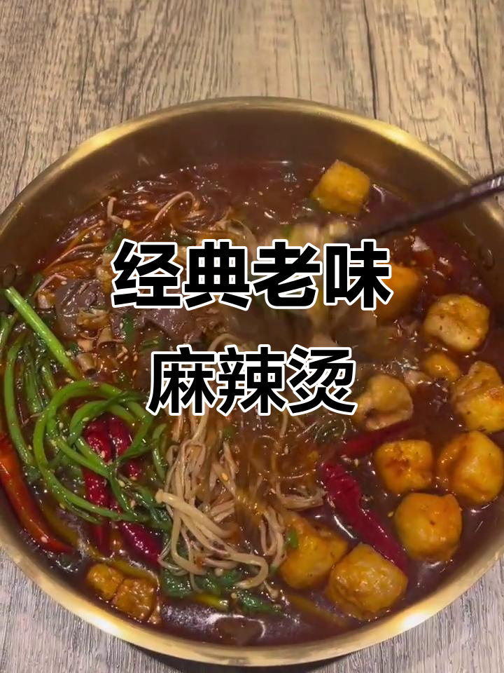 老式麻辣烫,鸭血豆腐泡配菜全有,冬天吃最香