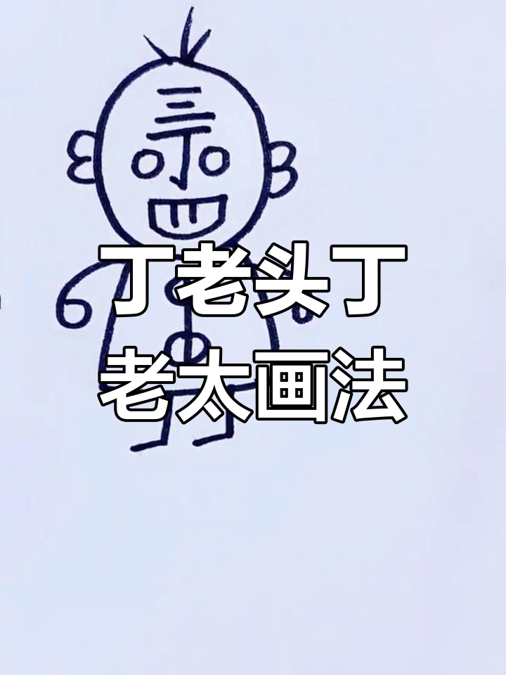 丁老头和丁老太的趣味简笔画,三毛七、韭菜豆腐全登场