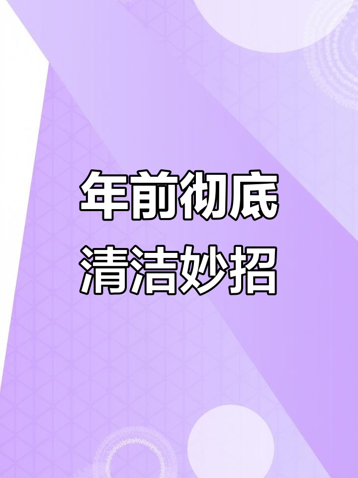 过年大扫除的真正意义,轻松搞定卫生死角